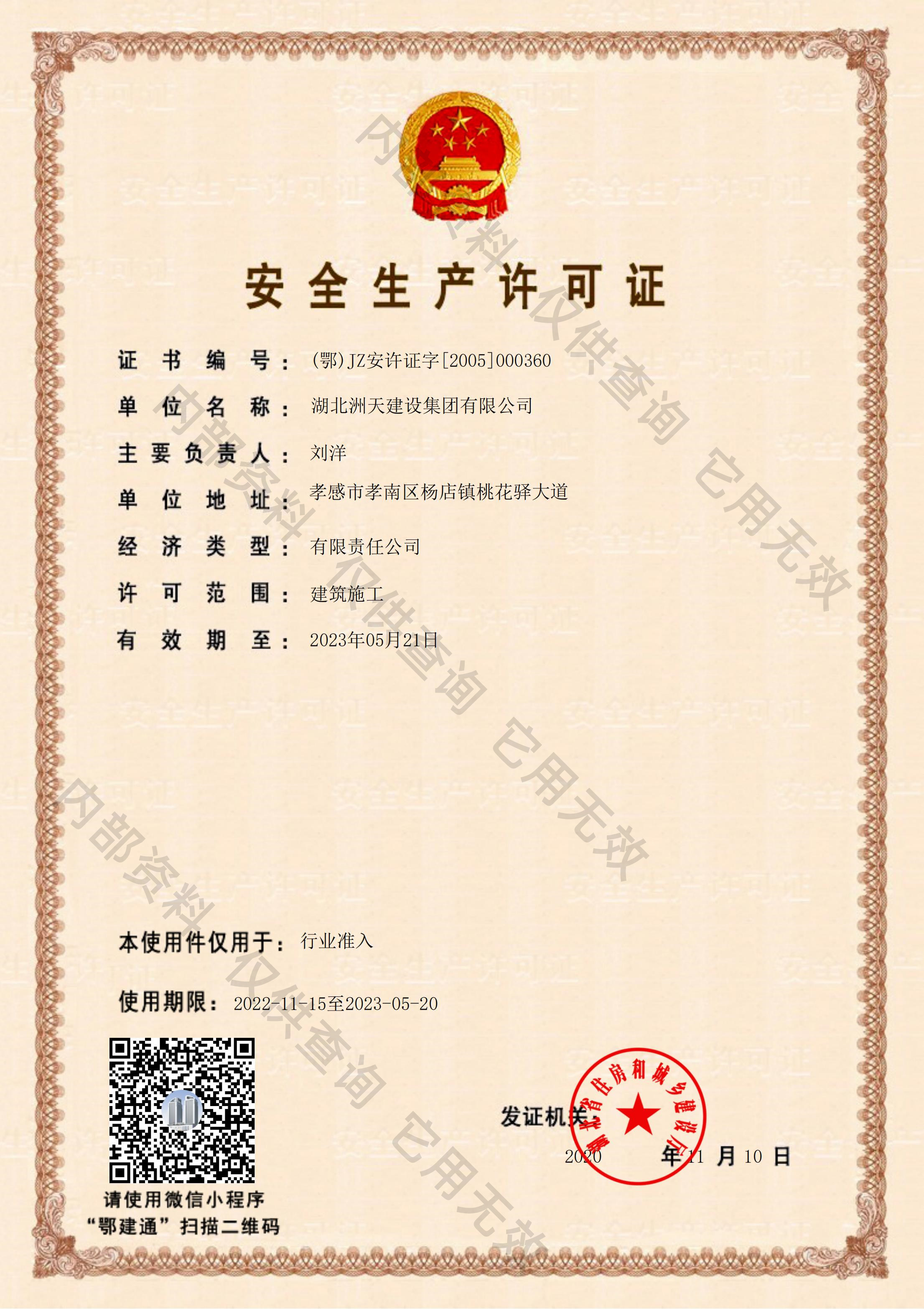 安全许可证 
